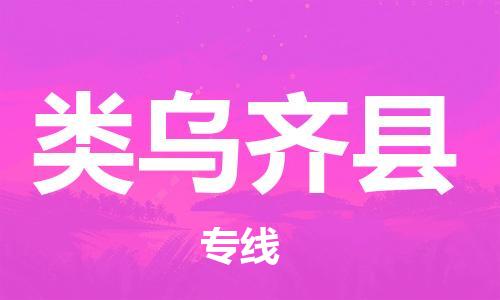昆山到類烏齊縣物流公司-昆山到類烏齊縣物流專線-昆山直達(dá)類烏齊縣貨運(yùn)
