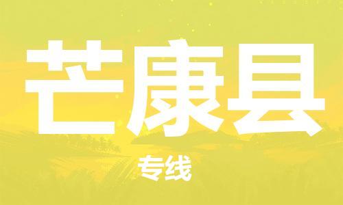 昆山到芒康縣物流公司-昆山到芒康縣物流專線-昆山直達芒康縣貨運