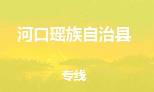 太倉到河口縣物流公司-太倉到河口縣物流專線-太倉直達(dá)河口縣貨運(yùn)