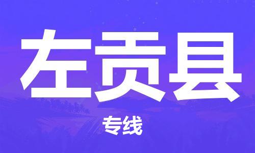 昆山到左貢縣物流公司-昆山到左貢縣物流專線-昆山直達左貢縣貨運