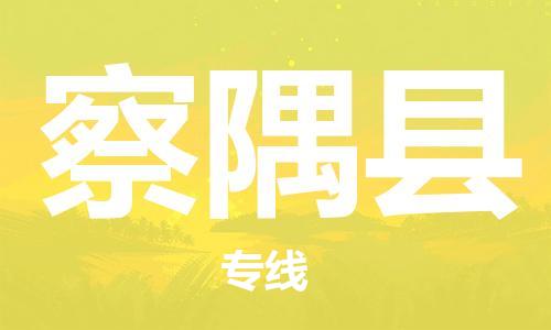 昆山到察隅縣物流公司-昆山到察隅縣物流專線-昆山直達(dá)察隅縣貨運(yùn)