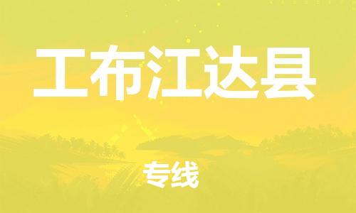 昆山到工布江達(dá)縣物流公司-昆山到工布江達(dá)縣物流專線-昆山直達(dá)工布江達(dá)縣貨運