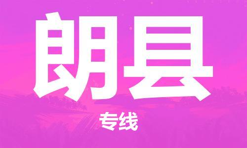 昆山到朗縣物流公司-昆山到朗縣物流專線-昆山直達(dá)朗縣貨運(yùn)