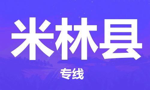 昆山到米林縣物流公司-昆山到米林縣物流專線-昆山直達米林縣貨運