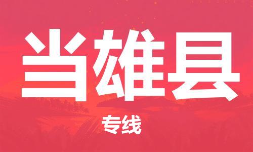 昆山到當(dāng)雄縣物流公司-昆山到當(dāng)雄縣物流專(zhuān)線(xiàn)-昆山直達(dá)當(dāng)雄縣貨運(yùn)