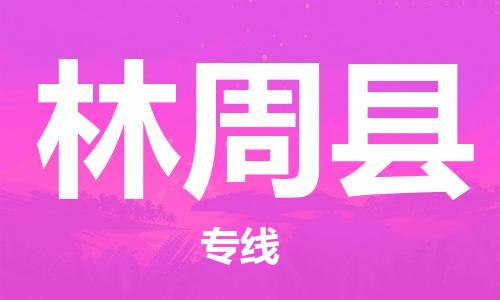 昆山到林周縣物流公司-昆山到林周縣物流專線-昆山直達林周縣貨運