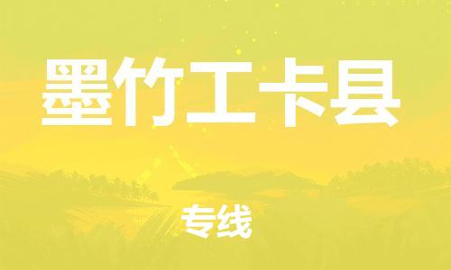 昆山到墨竹工卡縣物流公司-昆山到墨竹工卡縣物流專線-昆山直達墨竹工卡縣貨運