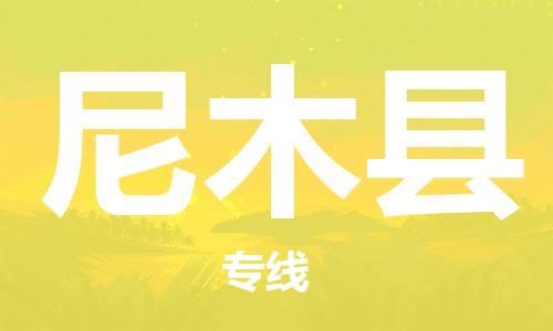 昆山到尼木縣物流公司-昆山到尼木縣物流專(zhuān)線-昆山直達(dá)尼木縣貨運(yùn)