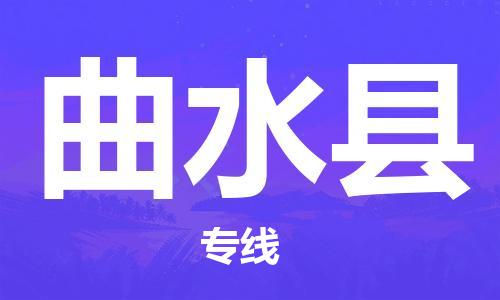 昆山到曲水縣物流公司-昆山到曲水縣物流專線-昆山直達曲水縣貨運
