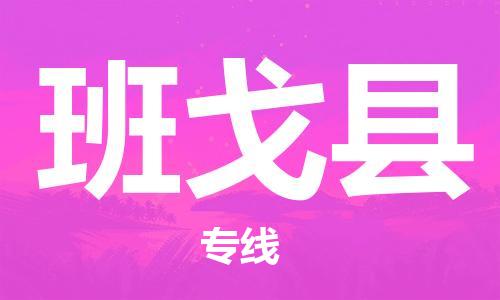 太倉到班戈縣物流公司-太倉到班戈縣物流專線-太倉直達(dá)班戈縣貨運(yùn)