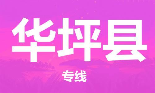 太倉(cāng)到華坪縣物流公司-太倉(cāng)到華坪縣物流專線-太倉(cāng)直達(dá)華坪縣貨運(yùn)