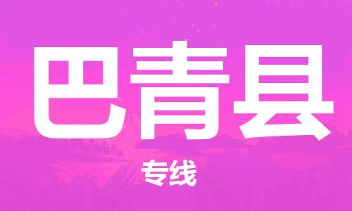 太倉(cāng)到巴青縣物流公司-太倉(cāng)到巴青縣物流專(zhuān)線(xiàn)-太倉(cāng)直達(dá)巴青縣貨運(yùn)