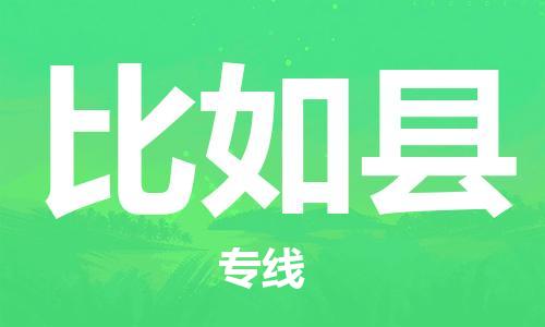昆山到比如縣物流公司-昆山到比如縣物流專線-昆山直達比如縣貨運