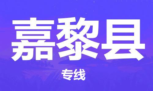 太倉到嘉黎縣物流公司-太倉到嘉黎縣物流專線-太倉直達(dá)嘉黎縣貨運