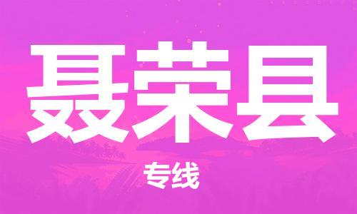 太倉(cāng)到聶榮縣物流公司-太倉(cāng)到聶榮縣物流專線-太倉(cāng)直達(dá)聶榮縣貨運(yùn)