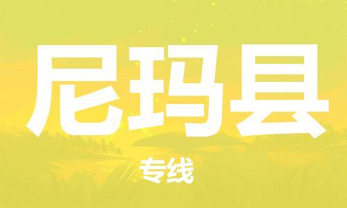 太倉到尼瑪縣物流公司-太倉到尼瑪縣物流專線-太倉直達尼瑪縣貨運