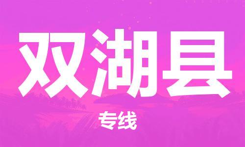 太倉到雙湖縣物流公司-太倉到雙湖縣物流專線-太倉直達(dá)雙湖縣貨運(yùn)