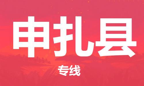 昆山到申扎縣物流公司-昆山到申扎縣物流專(zhuān)線(xiàn)-昆山直達(dá)申扎縣貨運(yùn)
