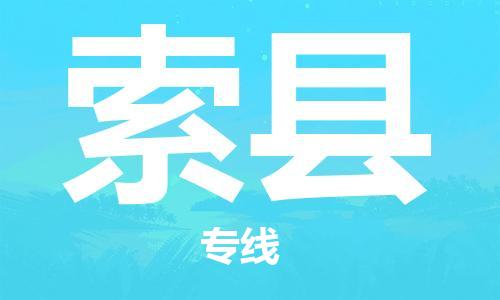 昆山到索縣物流公司-昆山到索縣物流專線-昆山直達(dá)索縣貨運