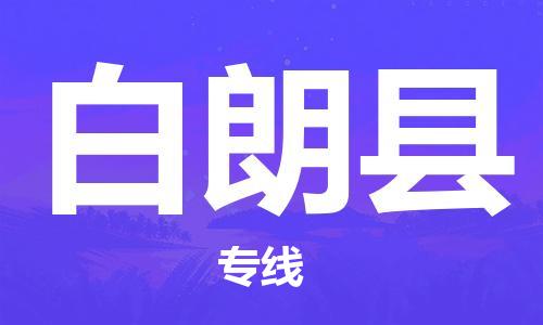 昆山到白朗縣物流公司-昆山到白朗縣物流專線-昆山直達(dá)白朗縣貨運(yùn)