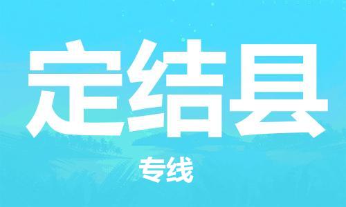 昆山到定結(jié)縣物流公司-昆山到定結(jié)縣物流專(zhuān)線-昆山直達(dá)定結(jié)縣貨運(yùn)