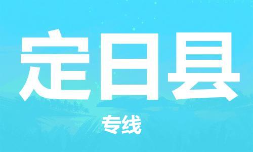 昆山到定日縣物流公司-昆山到定日縣物流專線-昆山直達(dá)定日縣貨運(yùn)