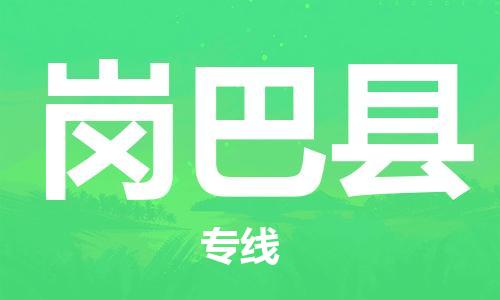 昆山到崗巴縣物流公司-昆山到崗巴縣物流專線-昆山直達崗巴縣貨運