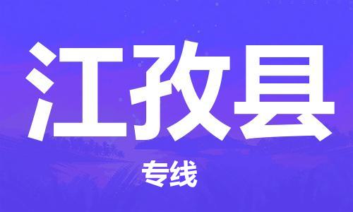 太倉(cāng)到江孜縣物流公司-太倉(cāng)到江孜縣物流專(zhuān)線(xiàn)-太倉(cāng)直達(dá)江孜縣貨運(yùn)