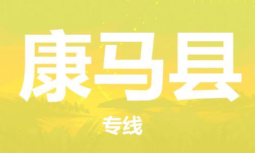 昆山到康馬縣物流公司-昆山到康馬縣物流專線-昆山直達康馬縣貨運