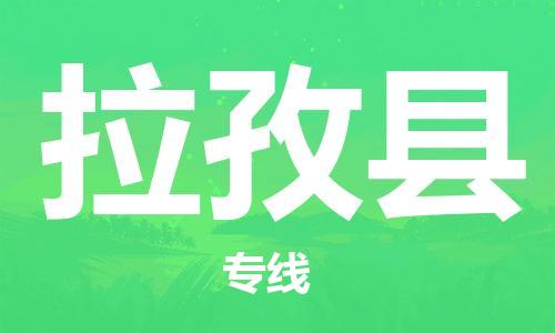 昆山到拉孜縣物流公司-昆山到拉孜縣物流專線-昆山直達(dá)拉孜縣貨運(yùn)