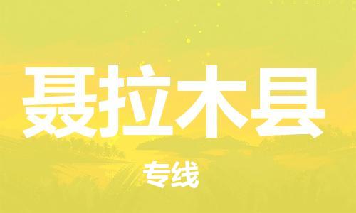 昆山到聶拉木縣物流公司-昆山到聶拉木縣物流專線-昆山直達(dá)聶拉木縣貨運