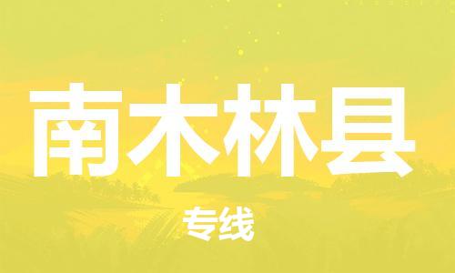 昆山到南木林縣物流公司-昆山到南木林縣物流專線-昆山直達(dá)南木林縣貨運(yùn)