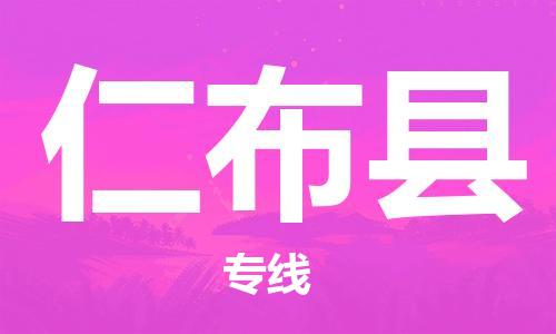 昆山到仁布縣物流公司-昆山到仁布縣物流專線-昆山直達仁布縣貨運