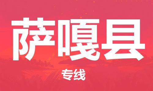 昆山到薩嘎縣物流公司-昆山到薩嘎縣物流專(zhuān)線-昆山直達(dá)薩嘎縣貨運(yùn)