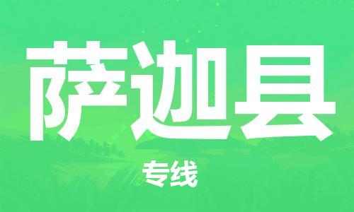 昆山到薩迦縣物流公司-昆山到薩迦縣物流專線-昆山直達(dá)薩迦縣貨運(yùn)