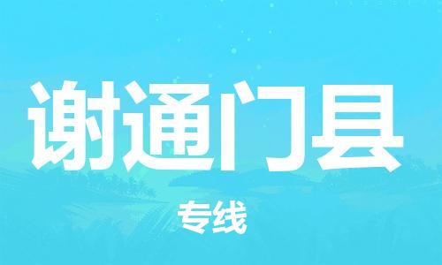 太倉(cāng)到謝通門(mén)縣物流公司-太倉(cāng)到謝通門(mén)縣物流專線-太倉(cāng)直達(dá)謝通門(mén)縣貨運(yùn)