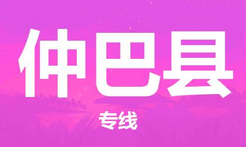 太倉到仲巴縣物流公司-太倉到仲巴縣物流專線-太倉直達(dá)仲巴縣貨運(yùn)
