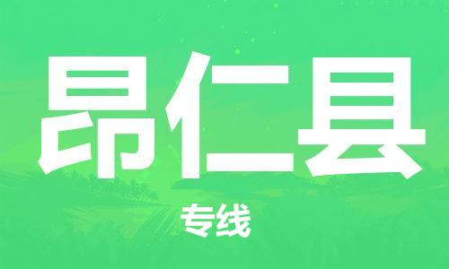 昆山到昂仁縣物流公司-昆山到昂仁縣物流專線-昆山直達(dá)昂仁縣貨運(yùn)