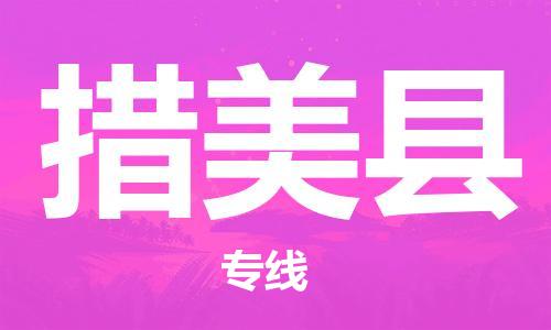 昆山到措美縣物流公司-昆山到措美縣物流專線-昆山直達(dá)措美縣貨運(yùn)