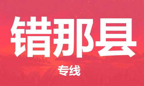 昆山到錯(cuò)那縣物流公司-昆山到錯(cuò)那縣物流專線-昆山直達(dá)錯(cuò)那縣貨運(yùn)