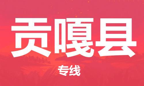 昆山到貢嘎縣物流公司-昆山到貢嘎縣物流專線-昆山直達(dá)貢嘎縣貨運(yùn)