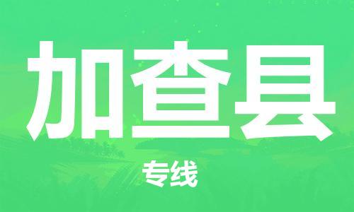 昆山到加查縣物流公司-昆山到加查縣物流專線-昆山直達(dá)加查縣貨運(yùn)