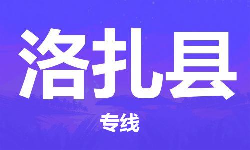昆山到洛扎縣物流公司-昆山到洛扎縣物流專線-昆山直達洛扎縣貨運
