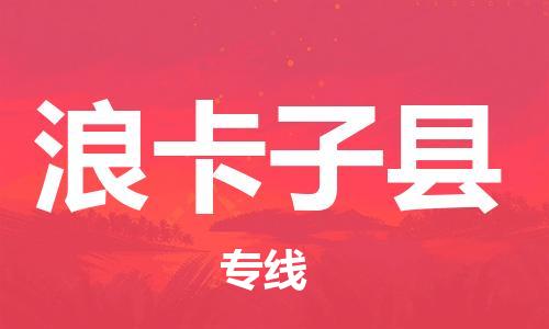 太倉到浪卡子縣物流公司-太倉到浪卡子縣物流專線-太倉直達浪卡子縣貨運