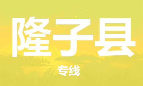 昆山到隆子縣物流公司-昆山到隆子縣物流專線-昆山直達隆子縣貨運