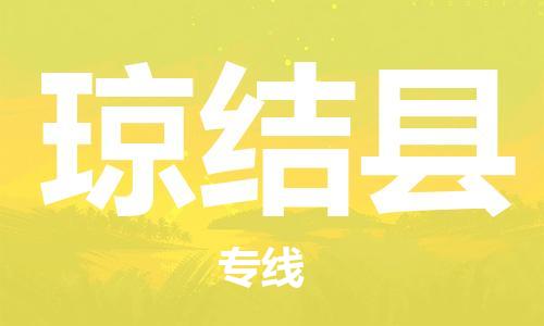 太倉到瓊結(jié)縣物流公司-太倉到瓊結(jié)縣物流專線-太倉直達瓊結(jié)縣貨運