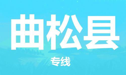 昆山到曲松縣物流公司-昆山到曲松縣物流專(zhuān)線-昆山直達(dá)曲松縣貨運(yùn)