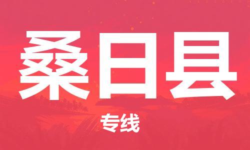 昆山到桑日縣物流公司-昆山到桑日縣物流專線-昆山直達桑日縣貨運