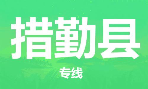 昆山到措勤縣物流公司-昆山到措勤縣物流專線-昆山直達措勤縣貨運