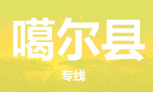 昆山到噶爾縣物流公司-昆山到噶爾縣物流專線-昆山直達(dá)噶爾縣貨運(yùn)
